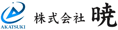 【公式】株式会社 暁|鹿児島県霧島市の建築物解体・内装解体はお任せください